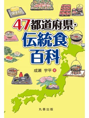 cover image of 47都道府県・伝統食百科